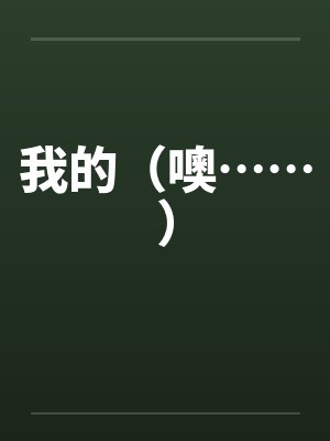 我的（噢……）by佚名