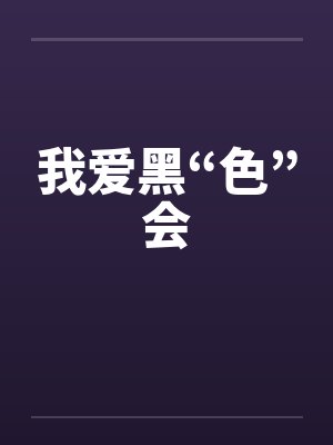 我爱黑“色”会