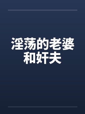 淫荡的老婆和奸夫