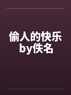 偷人的快乐by佚名