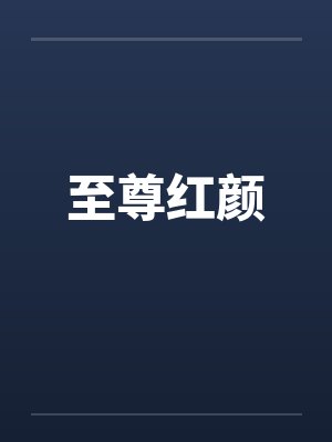 至尊红颜
