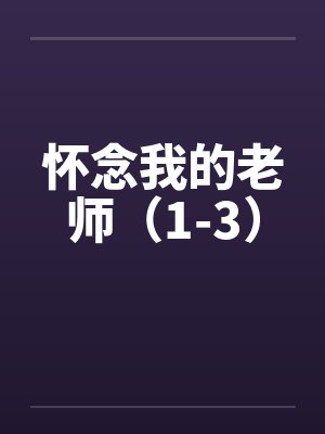 怀念我的老师（1-3）