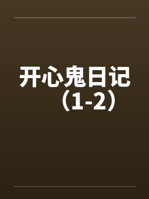 开心鬼日记（1-2）by佚名