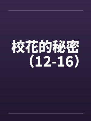 校花的秘密（12-16）by佚名