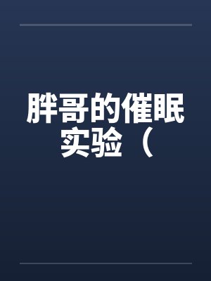 胖哥的催眠实验（