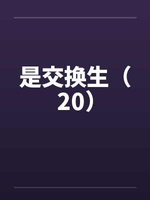 是交换生（20）