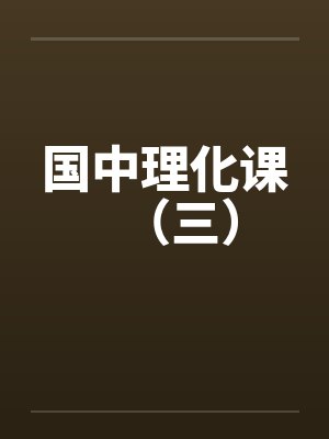 国中理化课（三）