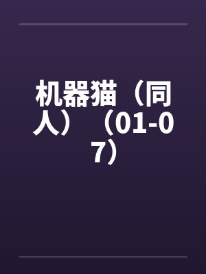 机器猫（同人）（01-07）