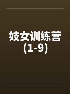 妓女训练营(1-9)