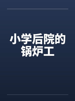 小学后院的锅炉工