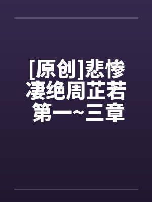 [原创]悲惨凄绝周芷若 第一~三章