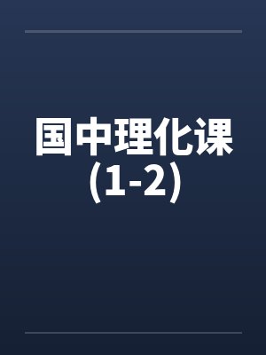 国中理化课(1-2)笔趣阁无弹窗