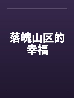 落魄山区的幸福
