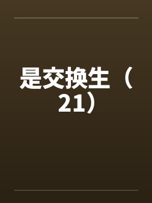 是交换生(21)