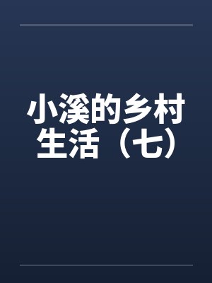 小溪的乡村生活(七)