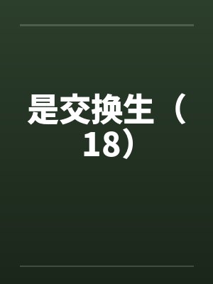 是交换生（18）by佚名