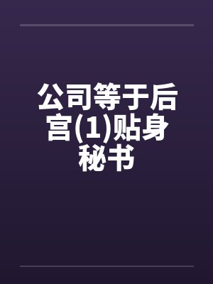 公司等于后宫(1)贴身秘书