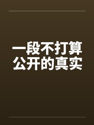 一段不打算公开的真实