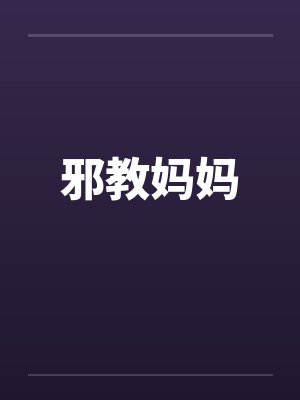 邪教精英洗脑妈妈的小说
