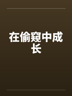 在偷窥中成长