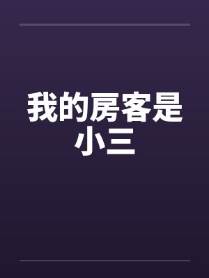 我的房客是小三by佚名笔趣阁无弹窗