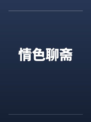 情色聊斋