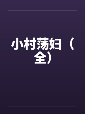 小村荡妇（全）by佚名