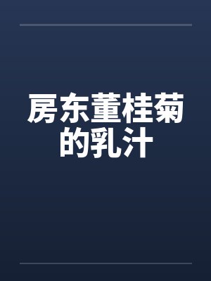 房东董桂菊的乳汁by佚名