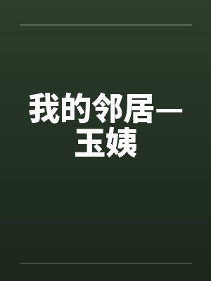 我的邻居—玉姨by佚名