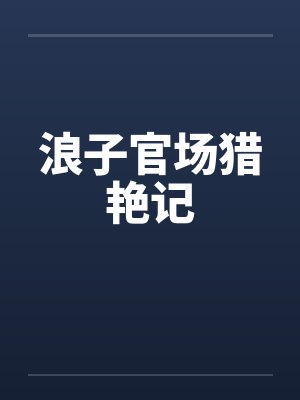 浪子官场猎艳记by佚名