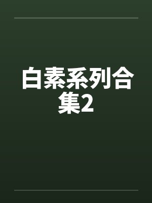 白素系列合集2by佚名笔趣阁无弹窗