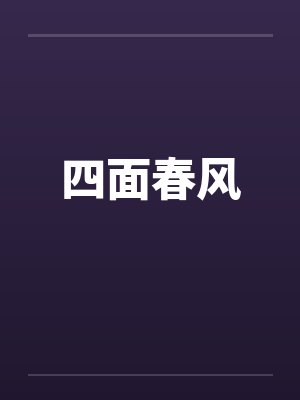 四面春风