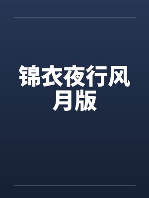 锦衣夜行风月版