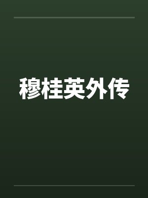 穆桂英外传by佚名笔趣阁无弹窗