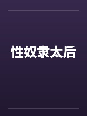 性奴隶太后by佚名