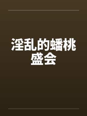 淫乱的蟠桃盛会笔趣阁无弹窗