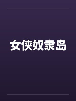 女侠奴隶岛by佚名
