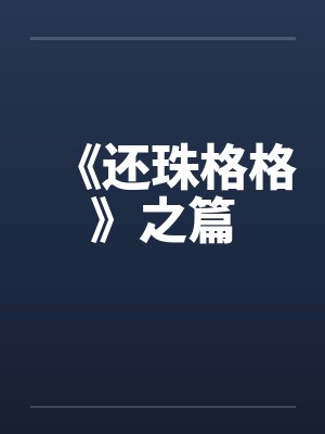 《还珠格格》之篇by佚名