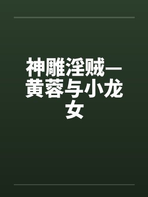 神雕淫贼—黄蓉与小龙女by佚名