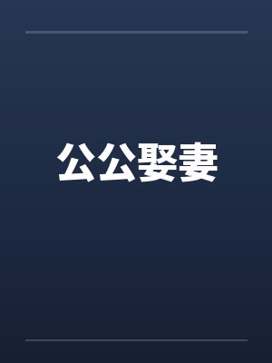 公公娶妻笔趣阁无弹窗