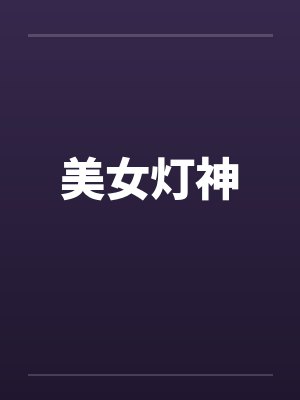美女灯神by佚名笔趣阁无弹窗