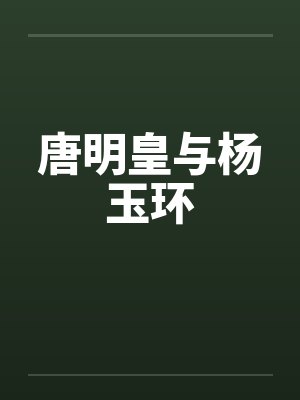 唐明皇与杨玉环笔趣阁无弹窗
