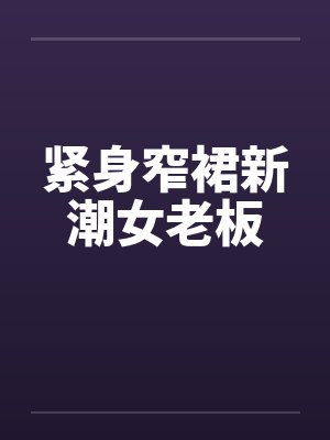 紧身窄裙新潮女老板by佚名