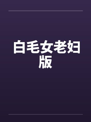 白毛女老妇版