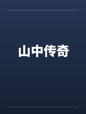 山中传奇