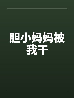 胆小妈妈被我干笔趣阁无弹窗