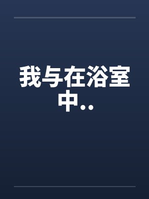 我与在浴室中..