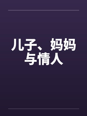 儿子、妈妈与情人by佚名