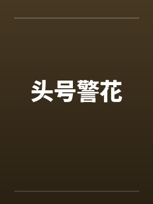 头号警花by佚名笔趣阁无弹窗