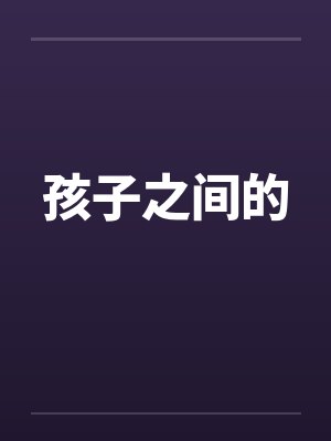 孩子之间的by佚名